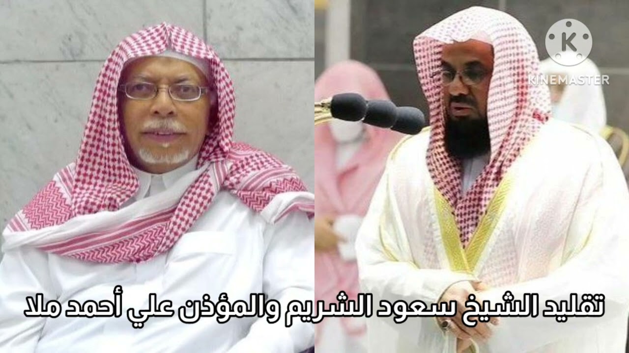 تقليد الشيخ سعود الشريم والمؤذن علي أحمد ملا بصوتي