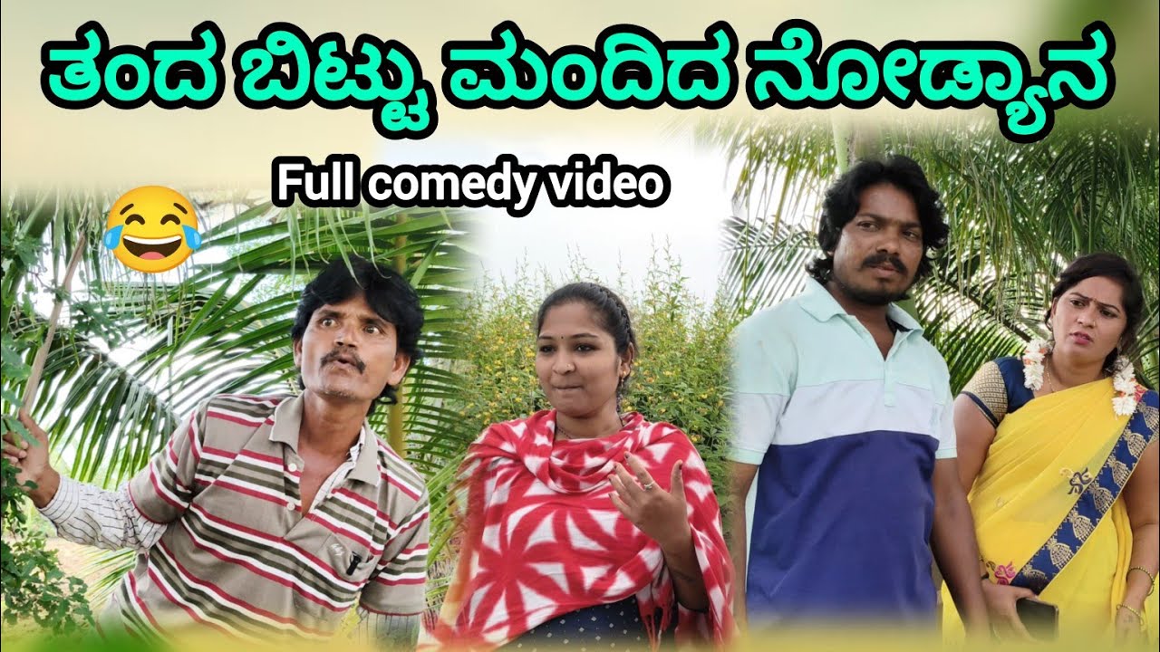 ತಂದ ಬಿಟ್ಟು ಮಂದಿದ ನೋಡ್ಯಾನ | Vaishali b Bijapur | Uttar Karnataka comedy video