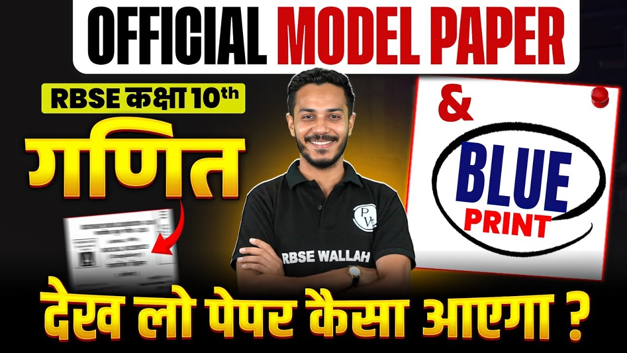 RBSE Class 10th Maths (गणित) Official Model paper Solution & Blue Print | देख लो पेपर कैसा आएगा