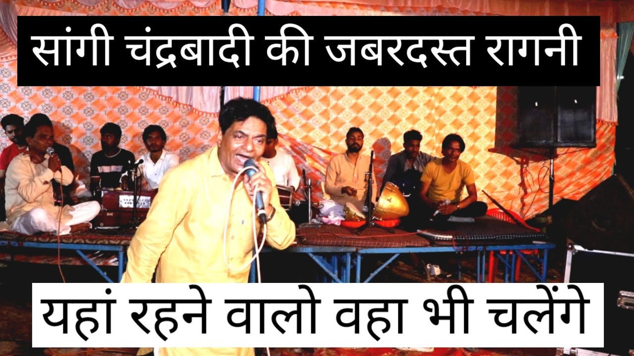 ।।यहां रहने वालो वहा भी चलेंगे।।साँगी चंद्रबादी रागनी।।Singer kailash bedi।।