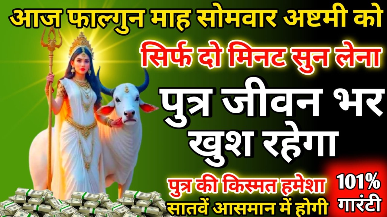 आज सोमवार के दिन यह मंत्र सिर्फ दो मिनट सुने।  जीवन से सारे कर्ज खत्म। बीमारी खत्म।धन वर्षा शुरूl