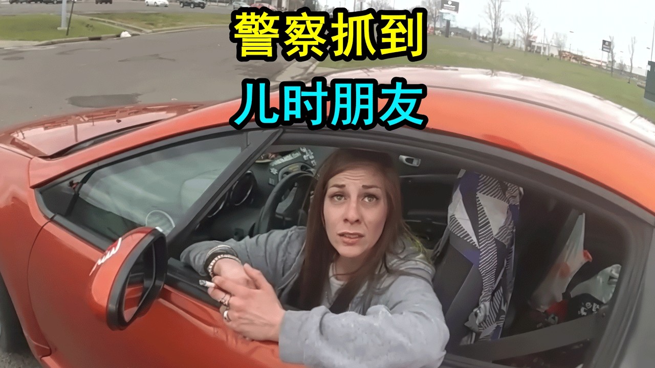 美国警察抓到儿时朋友，他会网开一面吗