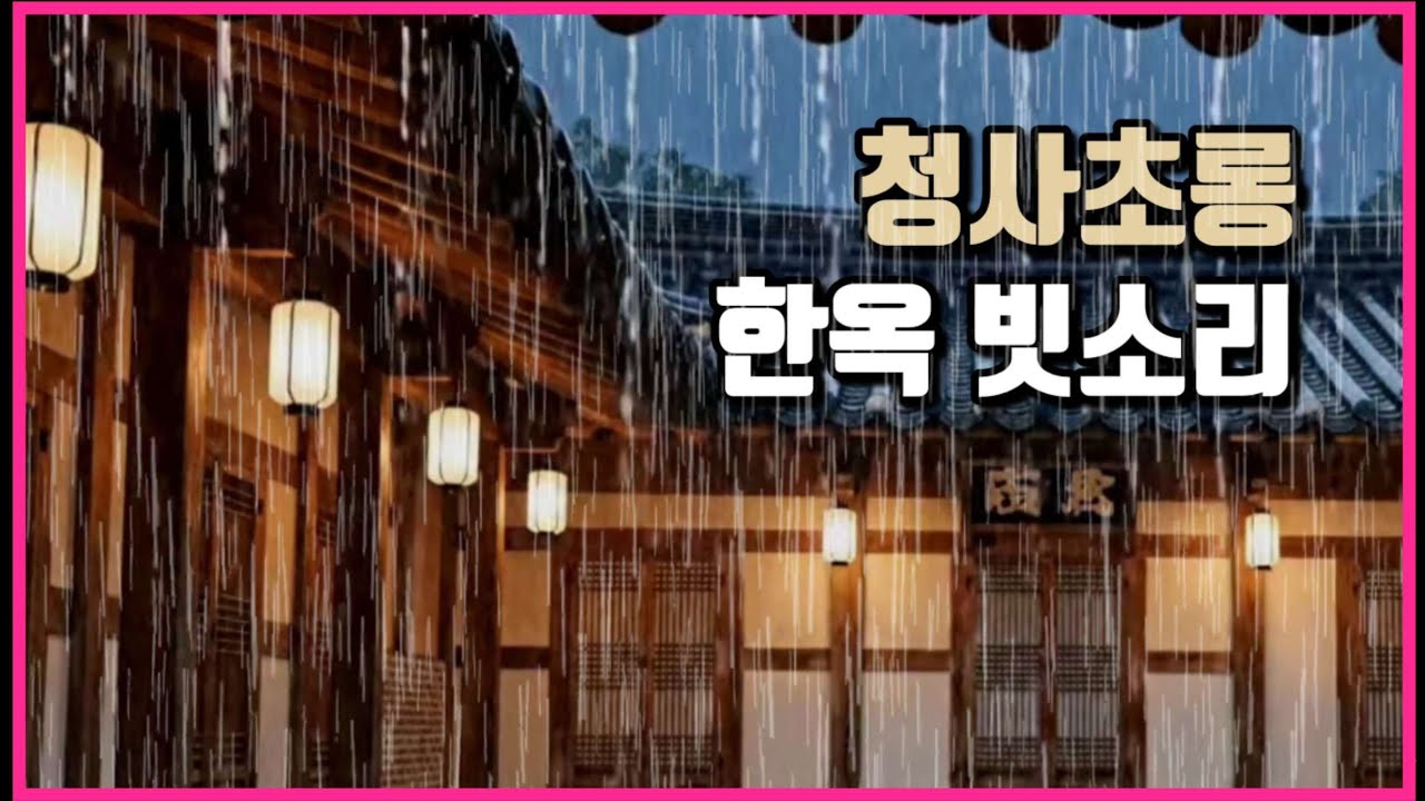 10분 만에 잠드는 한옥 빗소리 asmr 🌧 | 불면증을 끝내는 청사초롱 한옥 빗소리 3시간 🌧 | 집중 공부 할때 듣는 빗소리