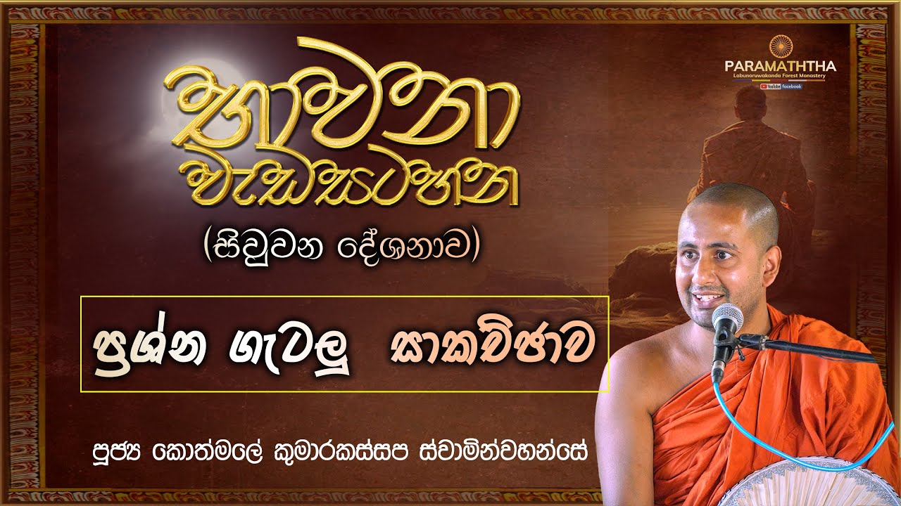 භාවනා වැඩසටහන 2025 05 12 EP 04 | ප්‍රශ්න ගැටලු  සාකච්ඡාව | Ven kothmale Kumarakassapa Thero