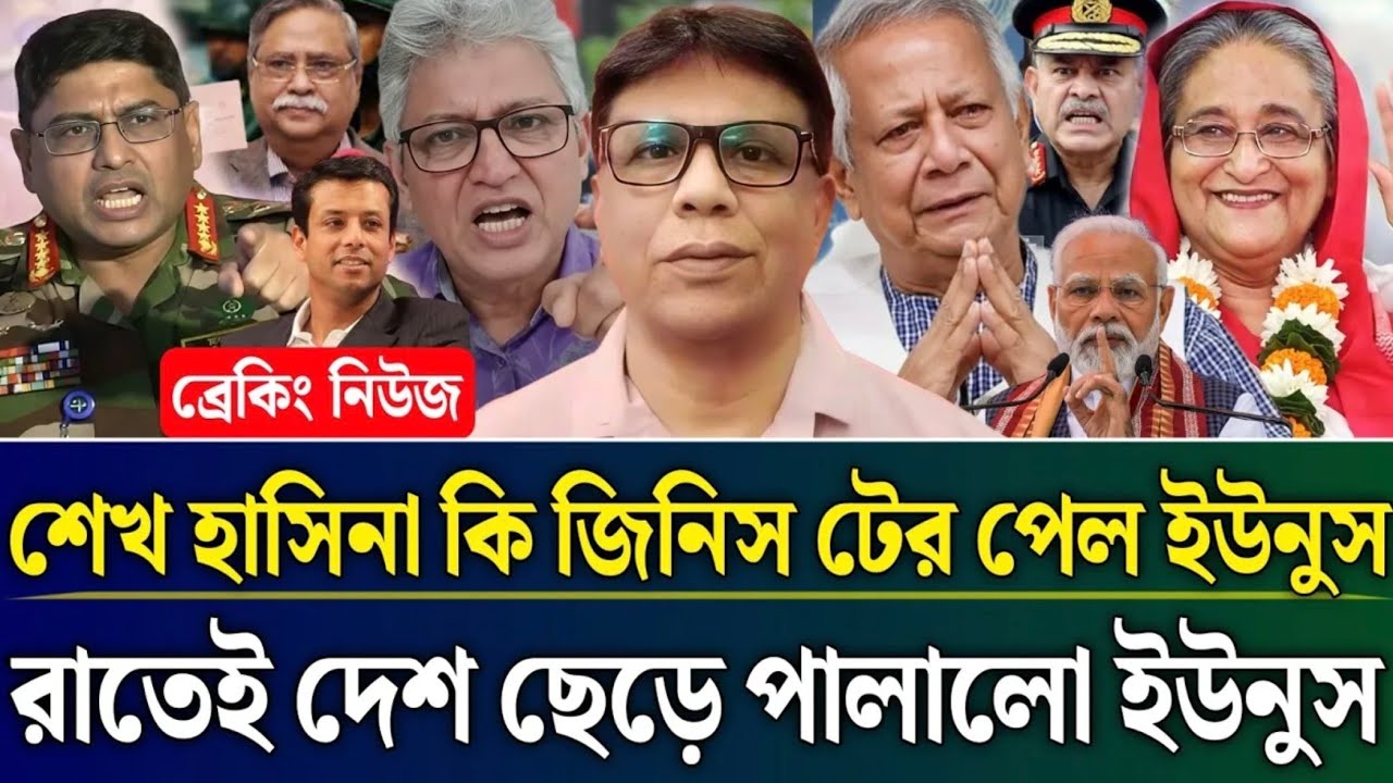 শেখ হাসিনা কি জিনিস টের পেল ইউনুস রাতেই দেশ ছেড়ে পালালো ইউনুস l Tarun Ghosh talkshow 