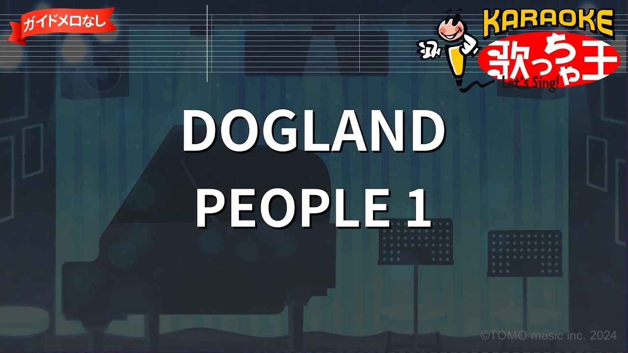 【ガイドなし】DOGLAND / PEOPLE 1【カラオケ】