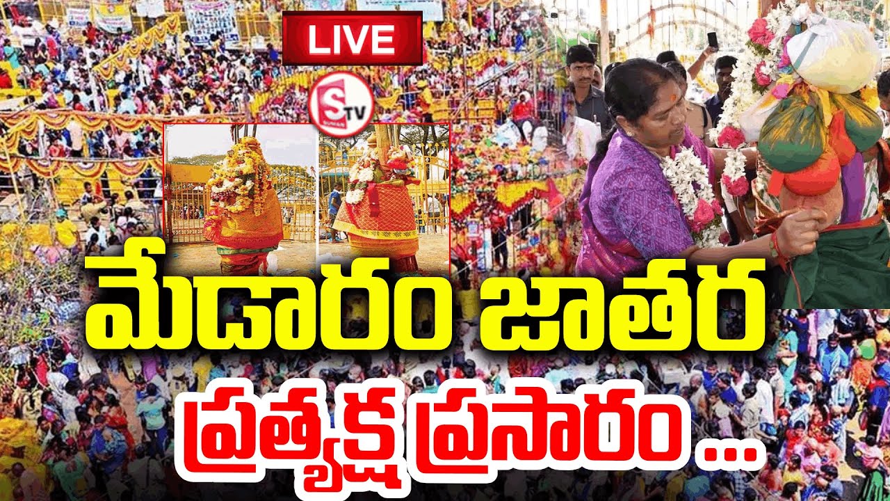 LIVE🔴భక్తులతో కిటకిటలాడిన మేడారం | Medaram Jatara 2026 | Sammakka Saralamma Jatara Day 01 | Medaram
