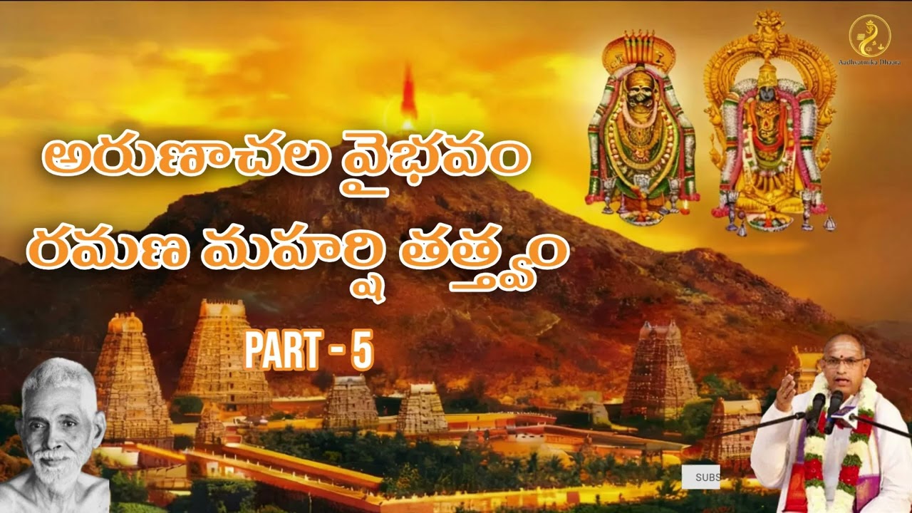 అరుణాచల వైభవము - భగవాన్ రమణ మహర్షి తత్వము | చాగంటి ప్రవచనాలు | Part 5/7  ( No Advertisements)