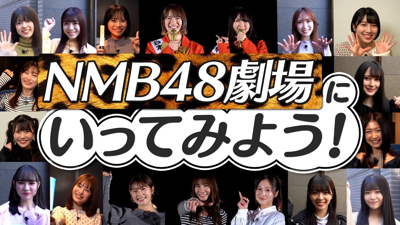 【簡単解説】NMB48劇場にいってみよう！