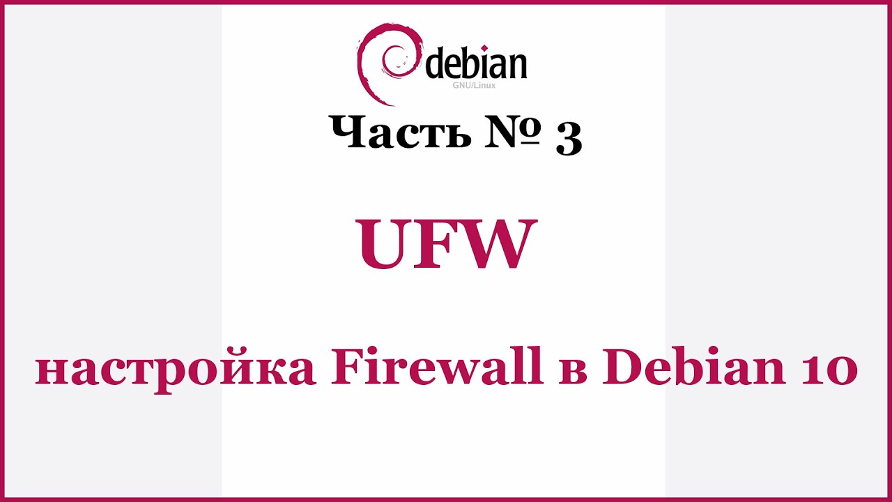 UFW - настройка Firewall в Debian 10