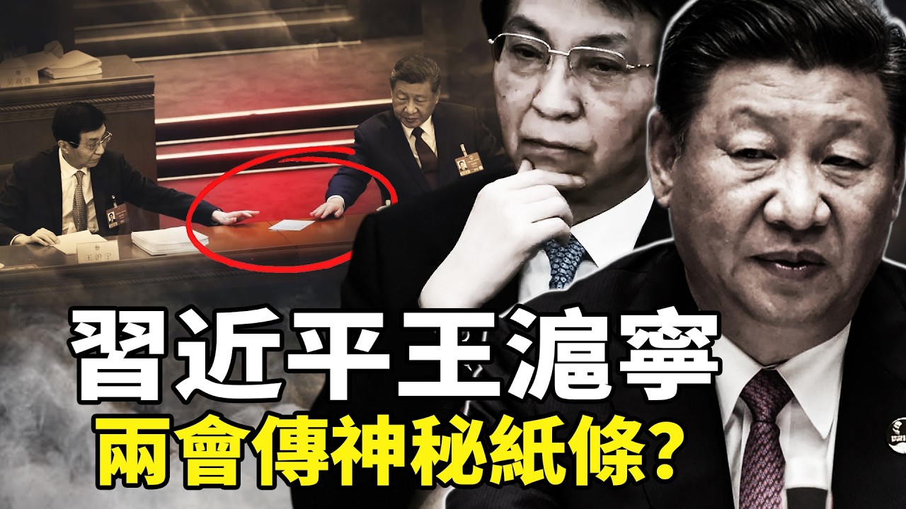 兩會最詭異一幕：習近平、王滬寧玩起「傳話遊戲」！攝影師竟成信使，神祕4行紙條內容流出？習近平罕見坐台下，全國人民考慮接班人？從背手到鞠躬， 王滬寧神秘妻子們再被扒