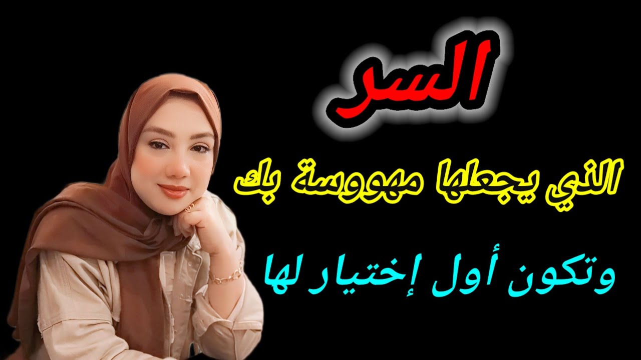 السر اللي يخلي المرأة النرجسية مهوسة بك‼️ وتفضل تفكر فيك وتخليك أهم شئ في حياتها 