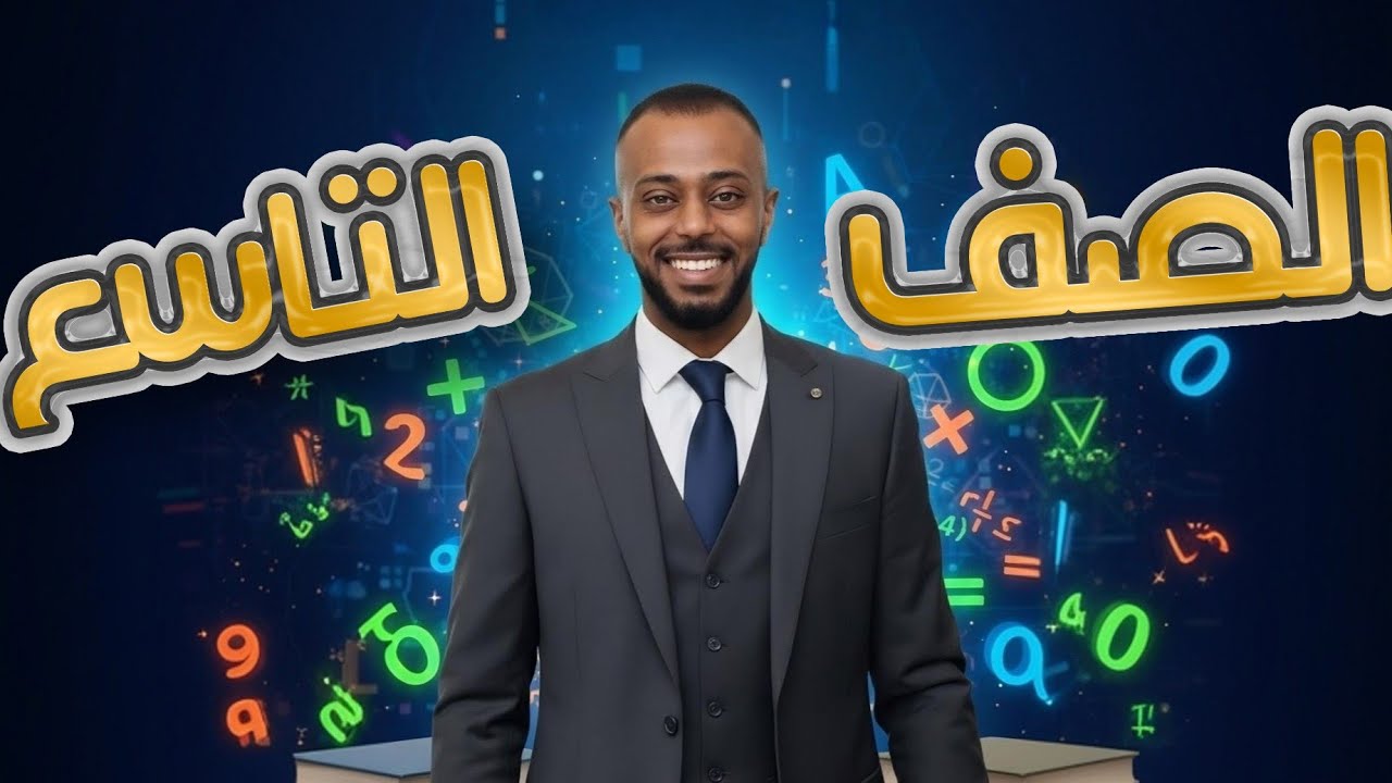 المسافة في المستوى الإحداثي رياضيات الصف التاسع