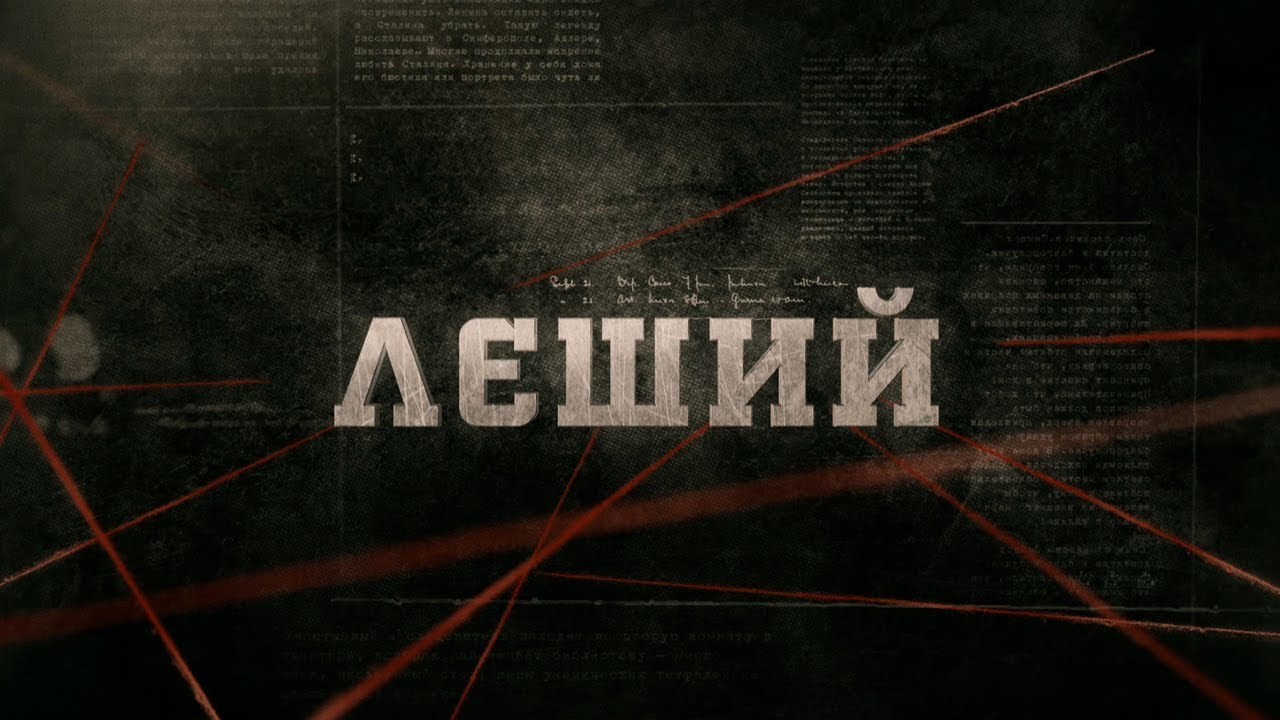 Лєший | Вещдок