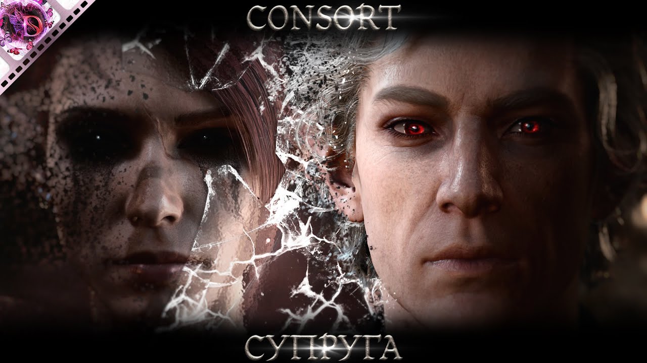 BG 3| Супруга
