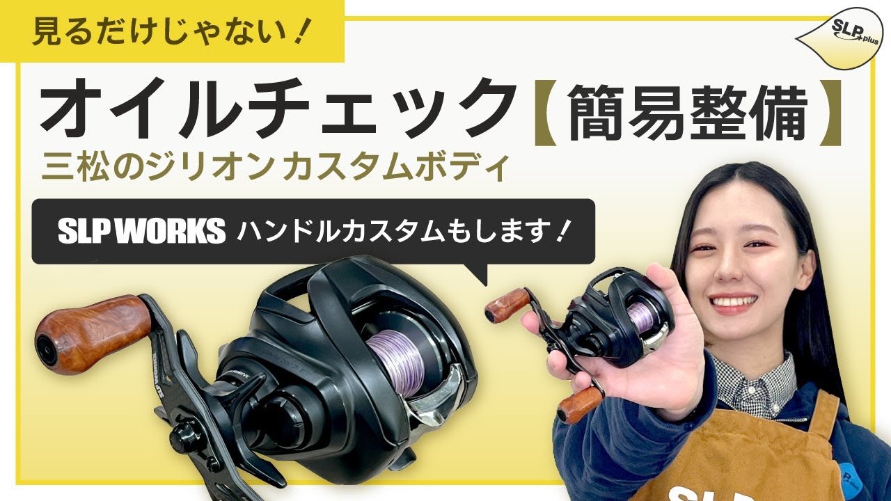 【ジリオンの簡易整備】見るだけじゃない！『オイルチェック』とSLPWカスタムハンドルの魅力