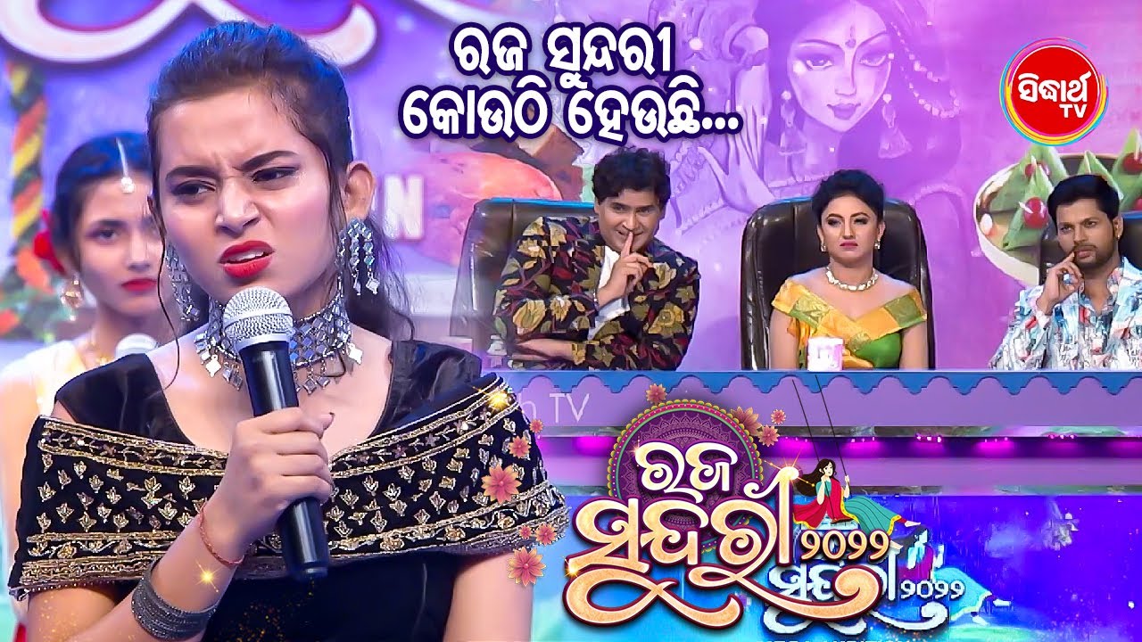 Judgesଙ୍କ  Selection ବେଳେ କାନ୍ଦିପକାଇଲେ Contestant - Raja Sundari 2022 - Sidharth TV