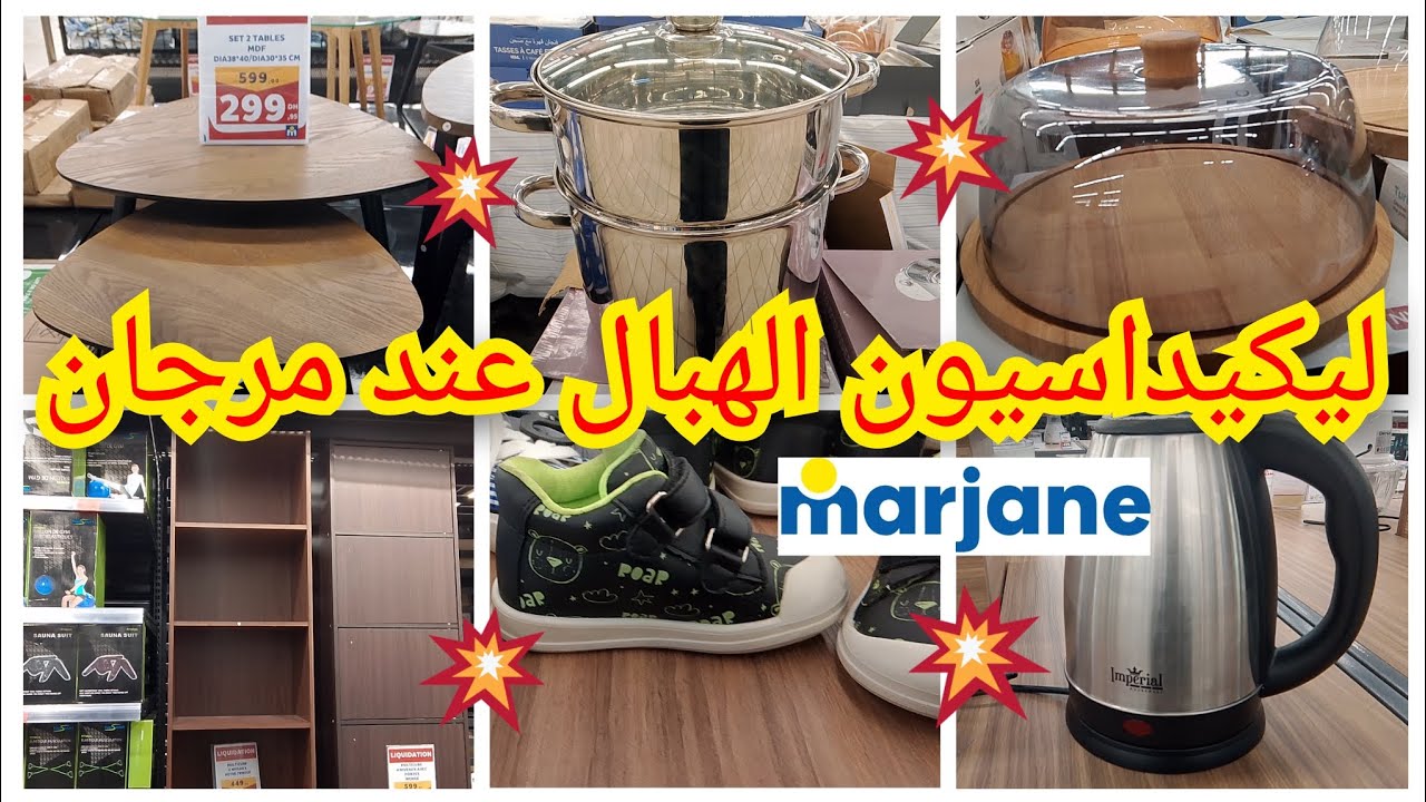 🚨جديد عروض وتخفيضات مرجان 💥 ليكيداسيون 🔔 الهبال كلشي ناقص %50 أواني❌ أحذية ❌أثاث