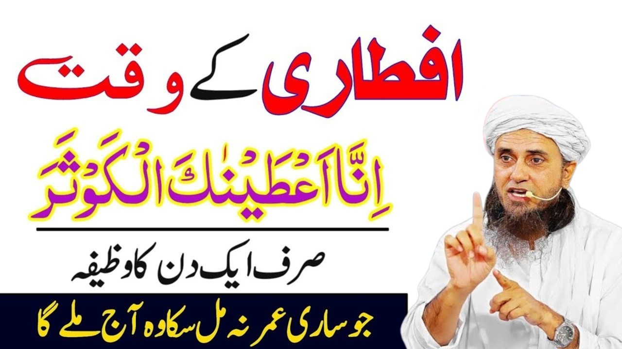Iftar Se Pehle Surah Kausar Ka Powerful Wazifa | Iftar Ki Dua | Ramzan Ka Wazifa | Mufti Tariq Masoo
