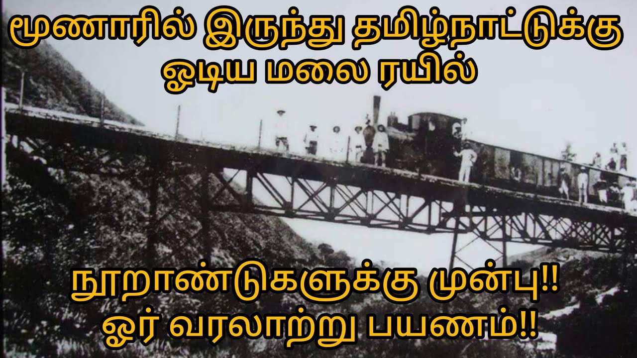 மூணார் ரயில் ஓடிய வரலாறு | MUNNAR TRAIN | MUNNAR TO TOP STATION RAILWAY | KUNDALA VALLEY RAILWAY