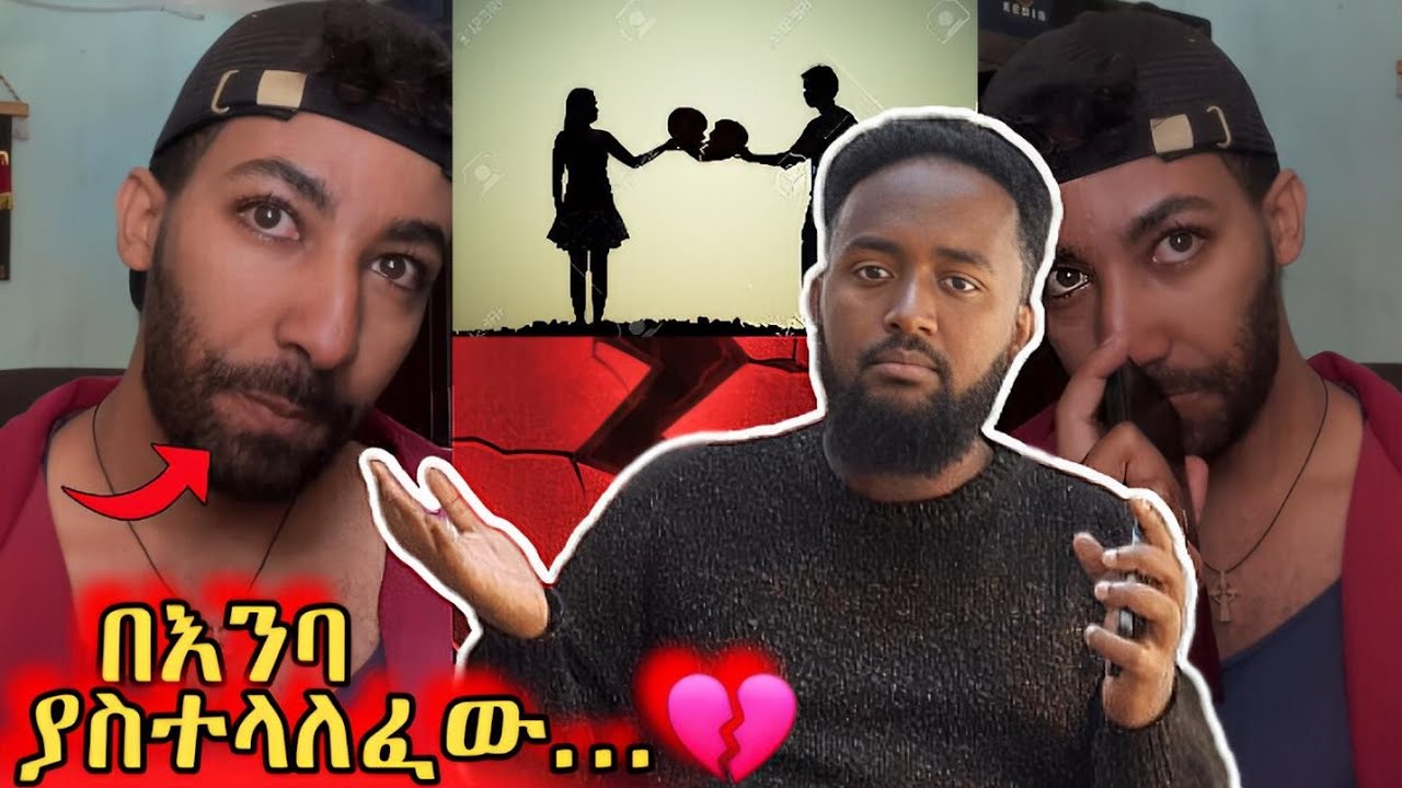 ከእንደዚህ አይነት ነገር እባካችሁ ራቁ🤯