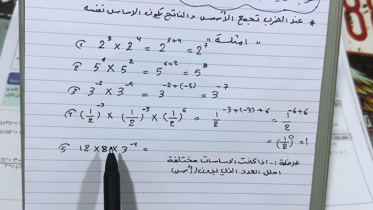 خصائص  (القوى )الاسس  رياضيات الثاني متوسط ص   14-15 ضرب وقسمة قوتين لهما نفس الاساس ، ست مريم