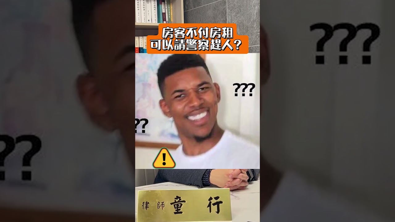 房客不付房租可以請警察趕人？#法科先生 #法科先驅 #童行律師 #台大律師 #線上諮詢 #線上法律諮詢 #法律諮詢 #警察#基隆市政府#微風#net#房東#房客#房租#租約#房租#付房租#驅離
