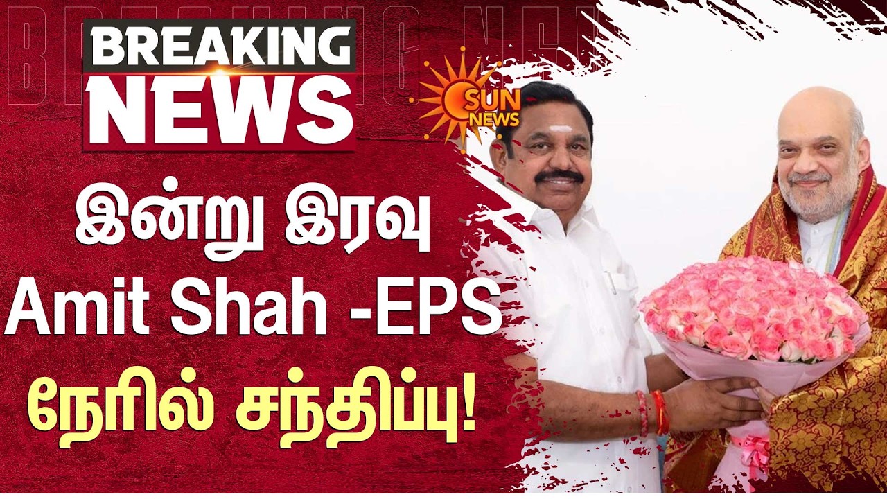 இன்று இரவுAmit Shah -EPS நேரில் சந்திப்பு | Delhi | EPS | ADMK |BJP | Amit Shah | Sun News