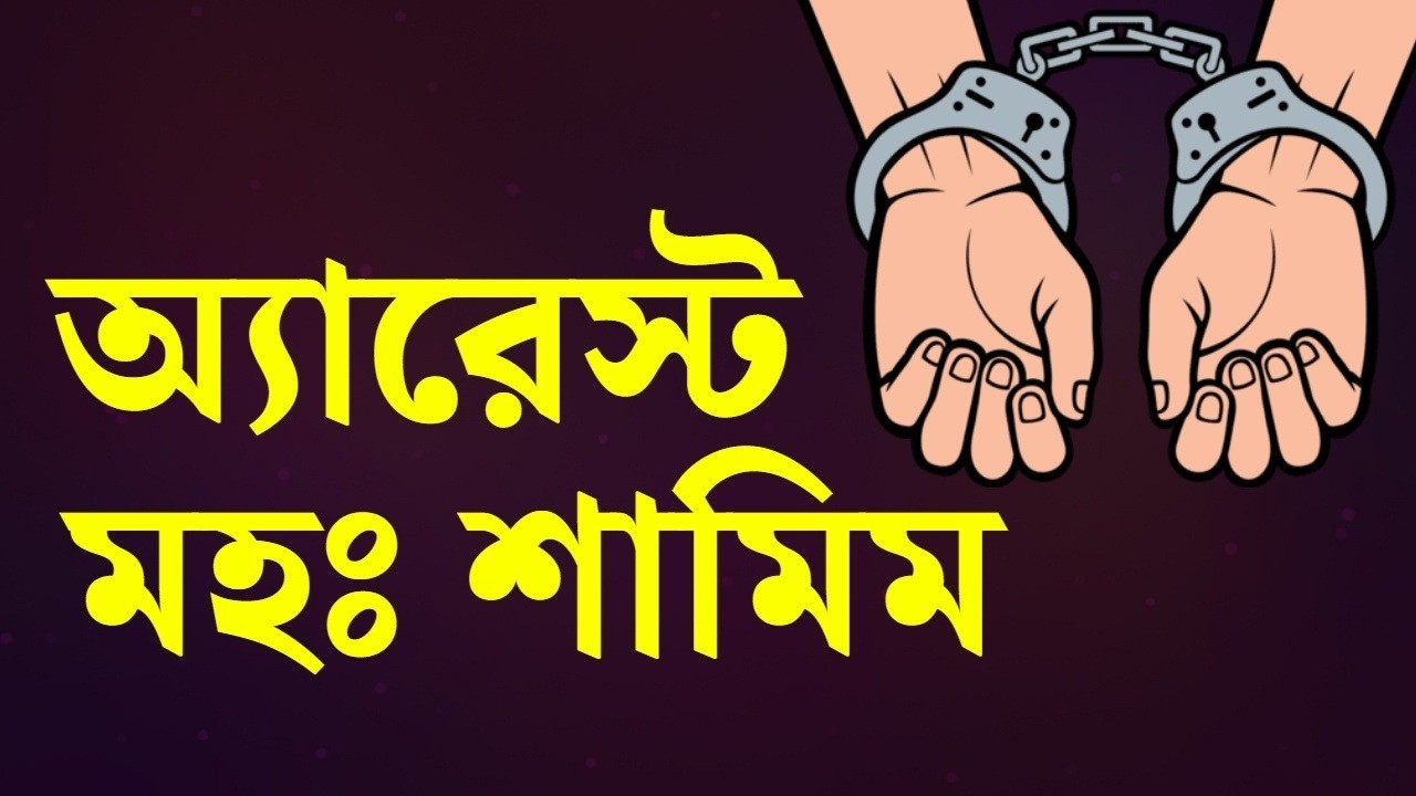 অ্যারেস্ট মহঃ শামিম । খবরটা কি জানতেন ?