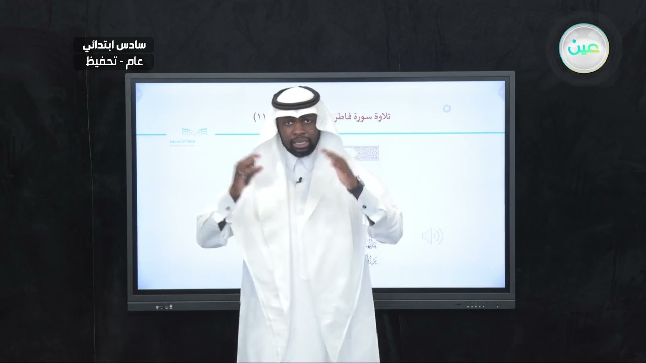 تلاوة سورة فاطرمن آية (1) الى آية (11) - القرآن الكريم والدراسات الإسلامية - سادس ابتدائي