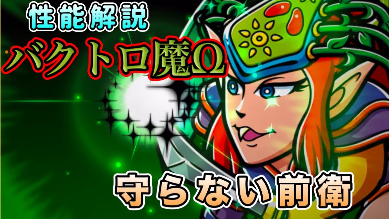 [ワンコレ]新キャラ性能解説！バクトロ魔Ω！守らない前衛キャラ！[ビックリマン]