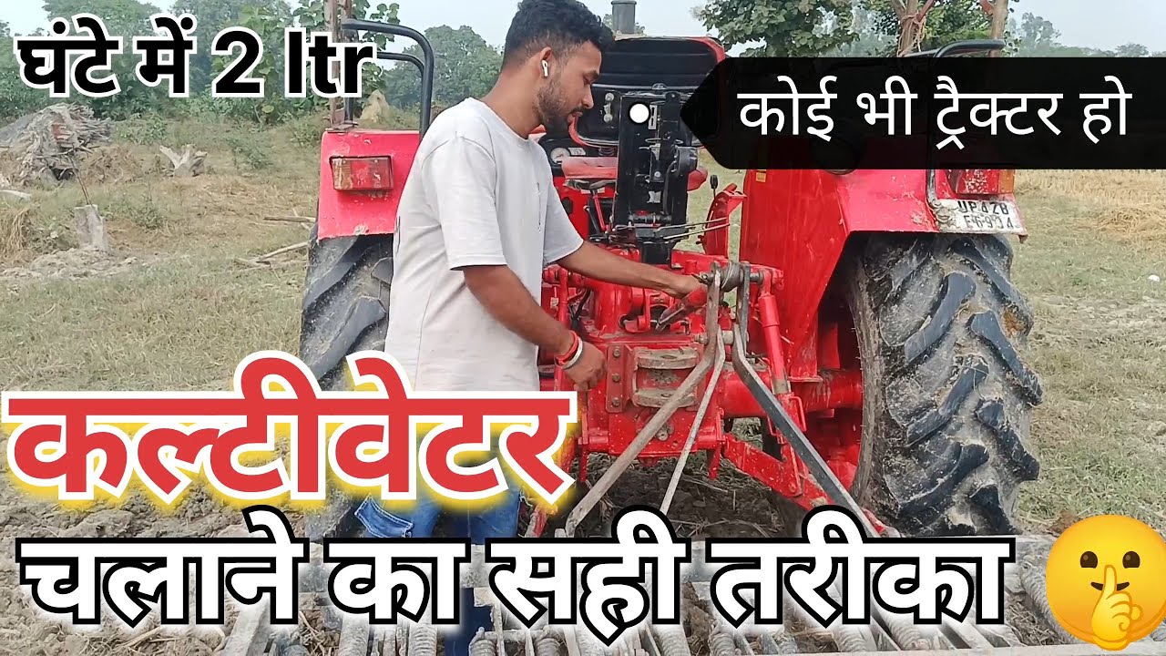 कल्टीवेटर चलाने का सही तरीका सीख लो 🤫 कोई नहीं बताएगा 💸 मात्र 2 लीटर घंटे में 😱 कोई भी ट्रैक्टर हो 