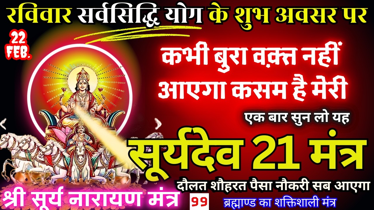 🕉️ ☀️ 21 बार Surya Dev Mantra सुनने का अद्भुत लाभ 🕉️ रविवार को तिजोरी धन-धान्य से भर जाएगी 💰🔥#surya
