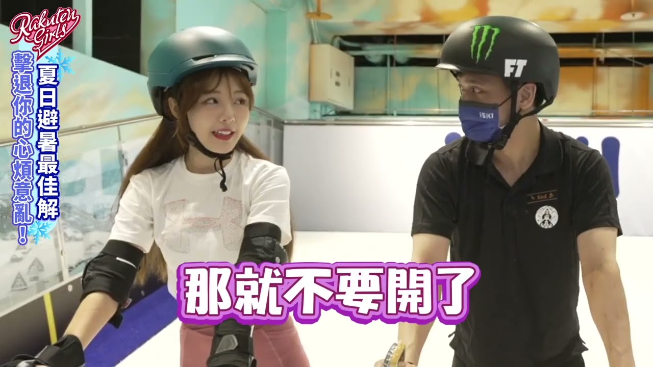 【桃園A19 | 樂天女孩來玩囉!】夏日避暑最佳解！擊退你的心煩意亂！feat.iSKI滑雪俱樂部、Rakuten girls