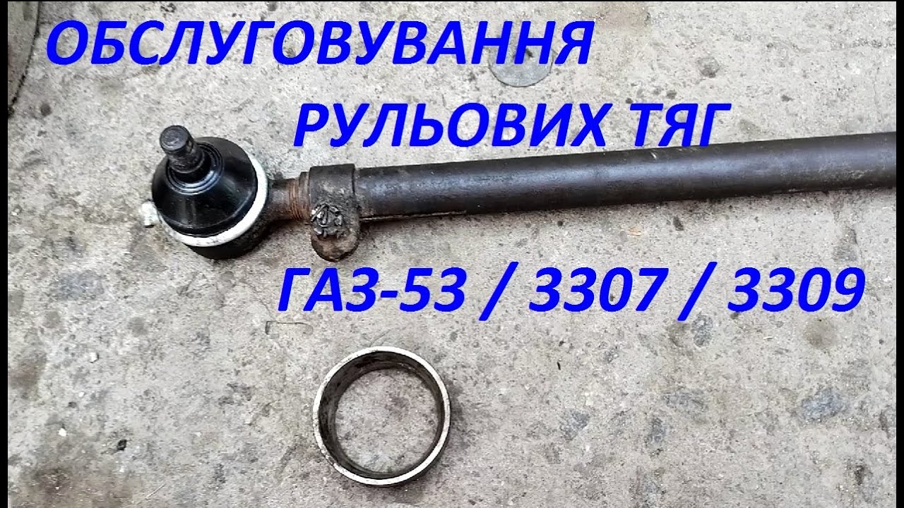 Ремонт рульових тяг ГАЗ 53 3307 3309