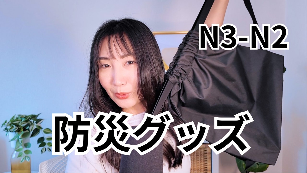Disaster-Ready in Japan｜防災グッズって何を揃える？#276