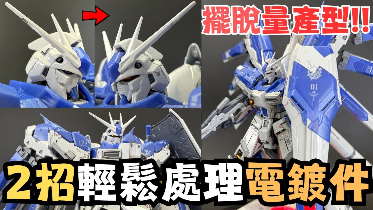 【量產型法比 1】怎樣最小化電鍍水口？？簡單掩眼法扮電鍍白！？RG Hi-Nu Gundam製作分享！！ #gundam #bandai #gunpla #模型 #開箱