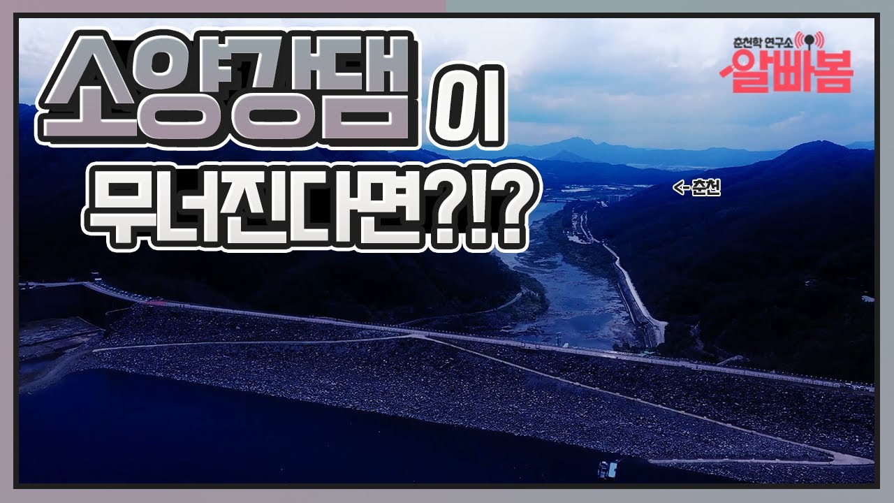 [춘천문화원][춘천학연구소]  ◀알.빠.봄▶ 소양강댐이 무너진다면