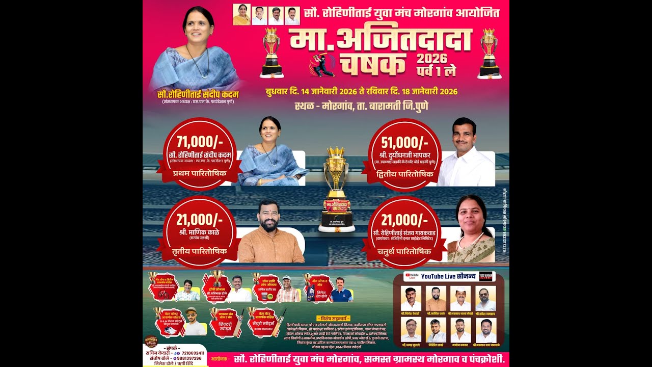 मा अजित दादा चषक 2026 मोरगाव ​पर्व पहिले II DAY 1 II  TOSS WINNER LIVE