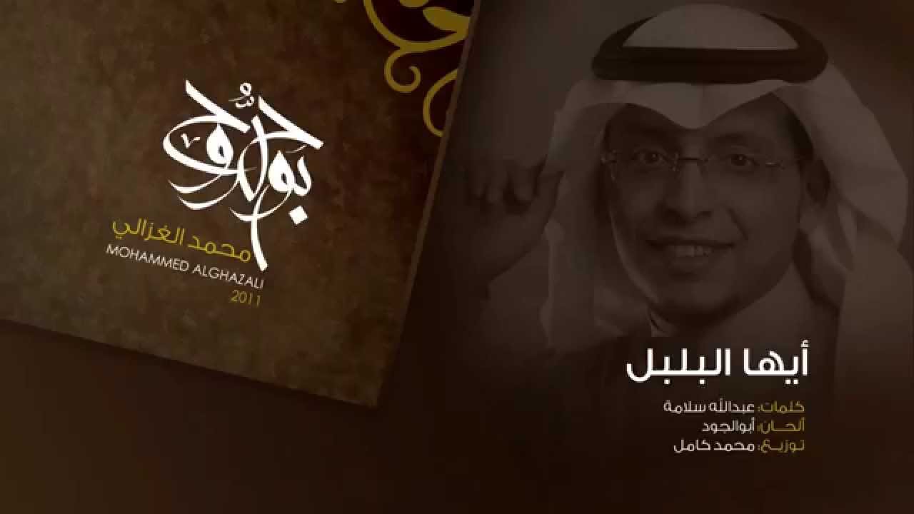 أيها البلبل - محمد الغزالي - ألبوم بوح الروح