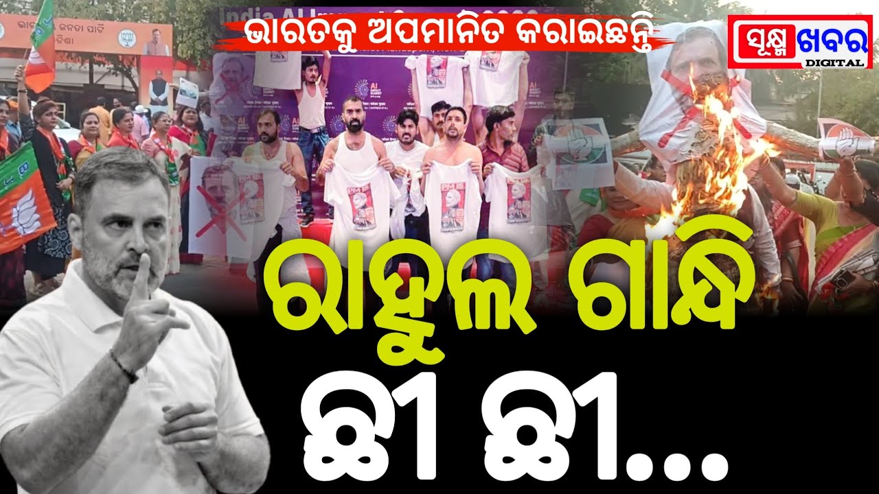 ଯୁବ କଂଗ୍ରେସର ସର୍ଟ ଲେସ ପ୍ରୋଟେଷ୍ଟ କୁ ଘୋର ନିନ୍ଦା କରିଛି ବିଜେପି।Sukhma Khabar।