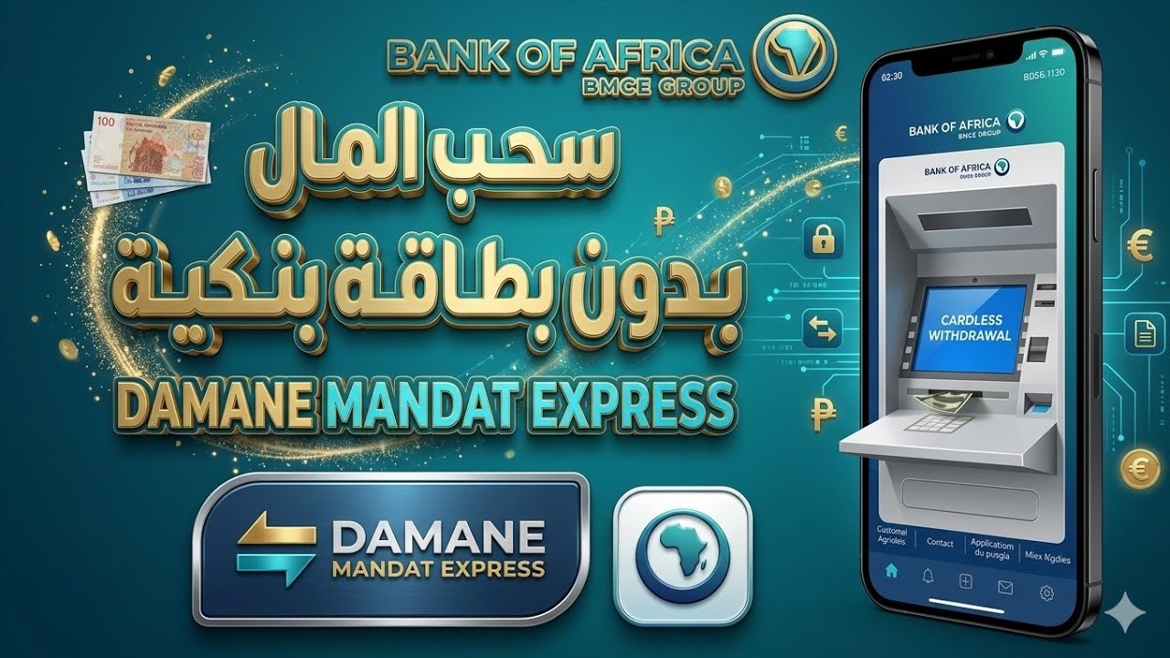 طريقة سحب الأموال 💸بدون بطاقة بنكية 💳 لبنك إفريقيا  BANK OF AFRICA عبر خدمة DAMANE MANDAT EXPRESS