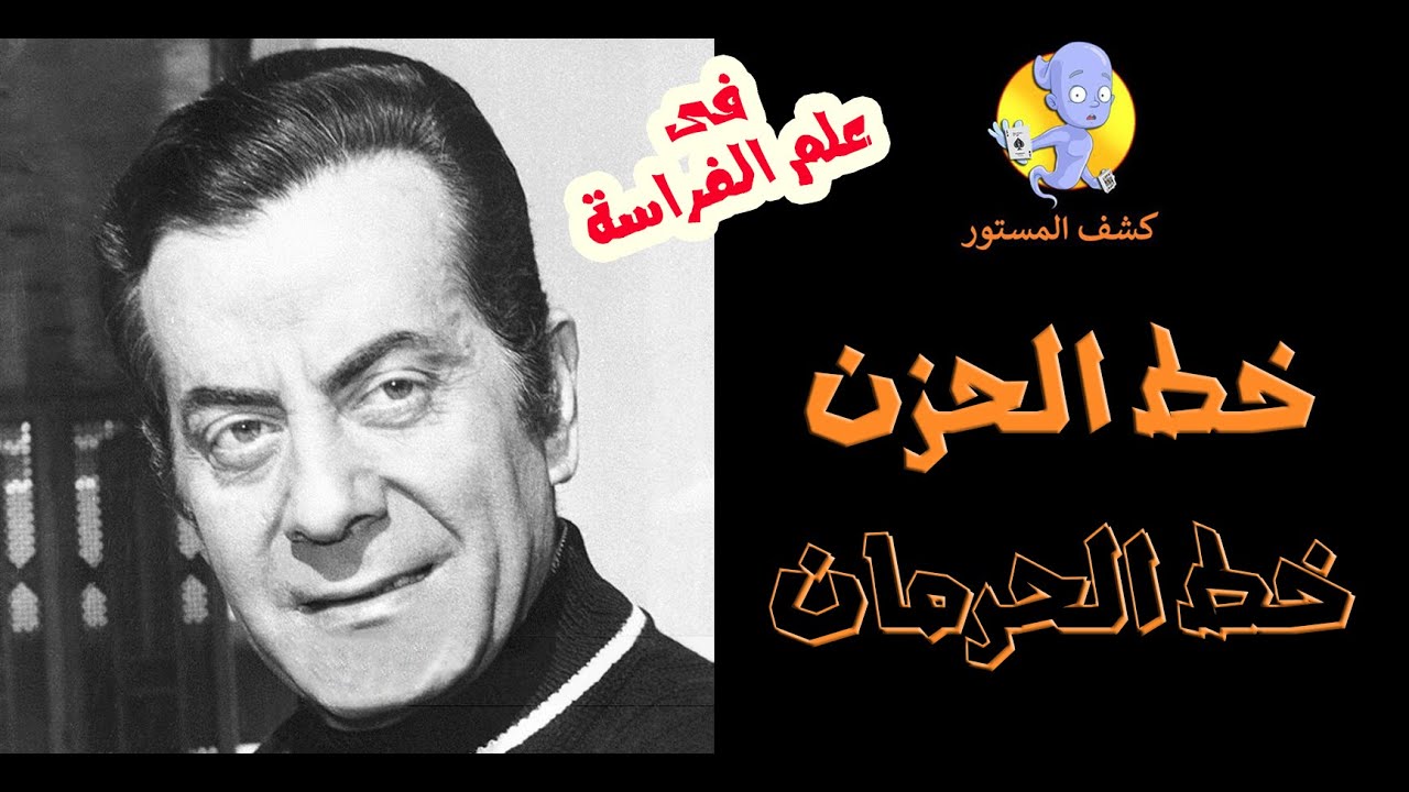 خطوط الوجه | خط الحزن وخط الحرمان | علم الفراسة