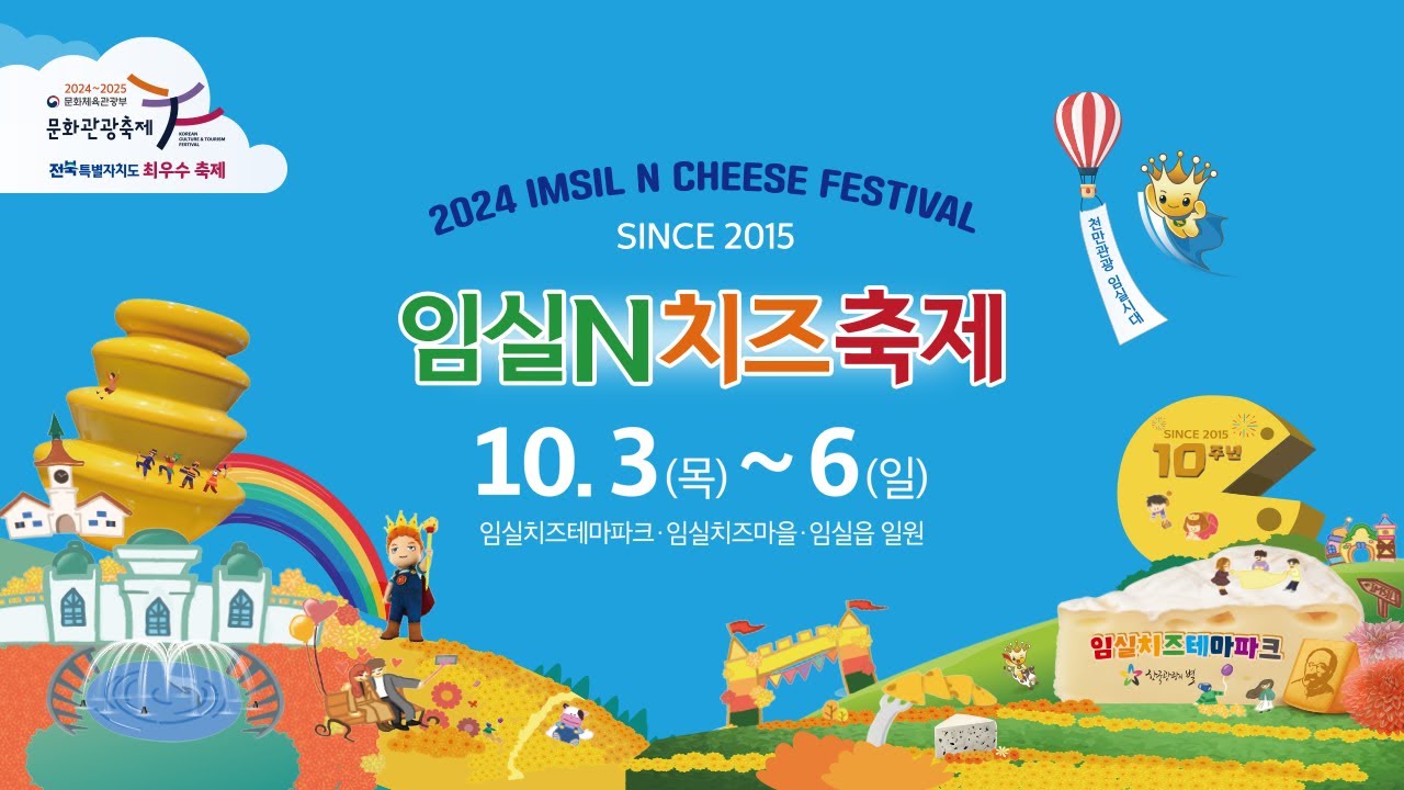 [🔴생방송] 2024 임실N치즈축제 2일차 현장생중계