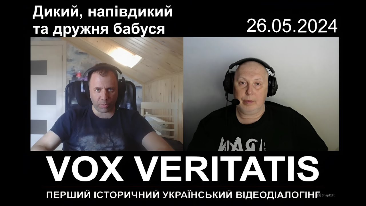 Дикий, напівдикий і дружня бабуся