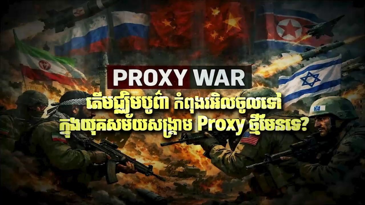 Fresh Exclusive: តើមជ្ឈិមបូព៌ា កំពុងរអិលចូលទៅក្នុងយុគសម័យសង្គ្រាម Proxy ថ្មីមែនទេ?