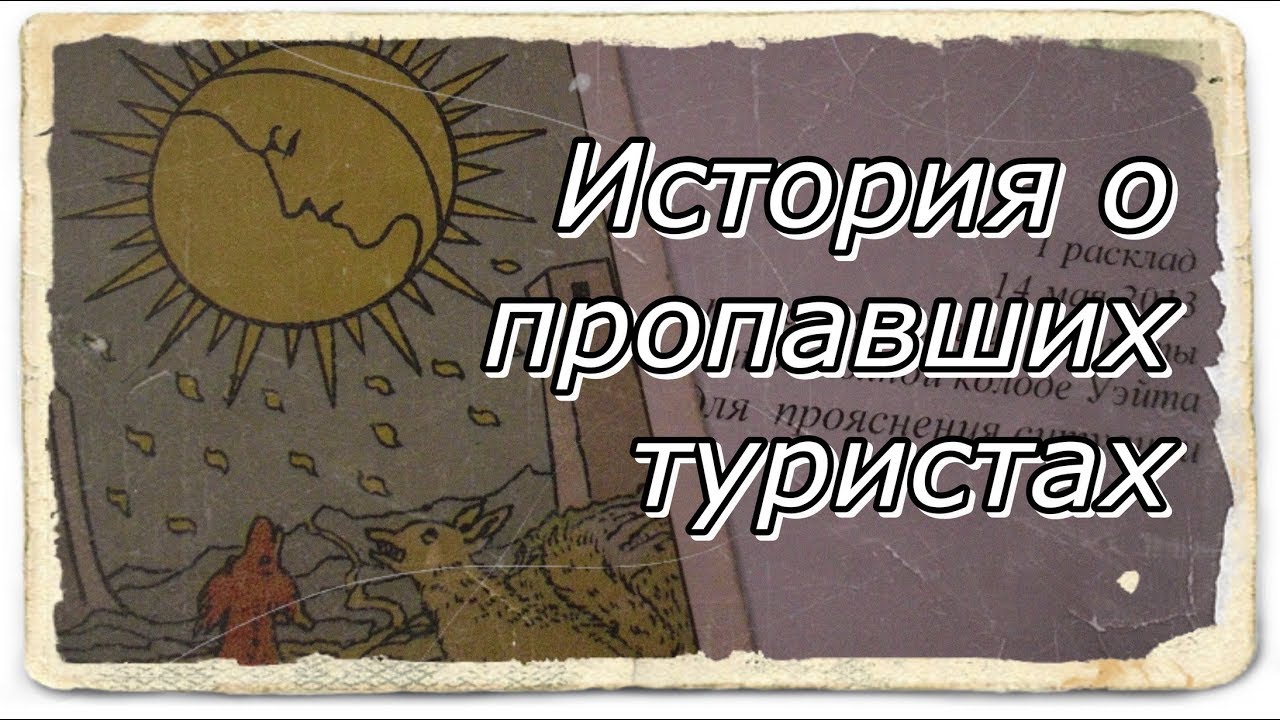 История о пропавших туристах