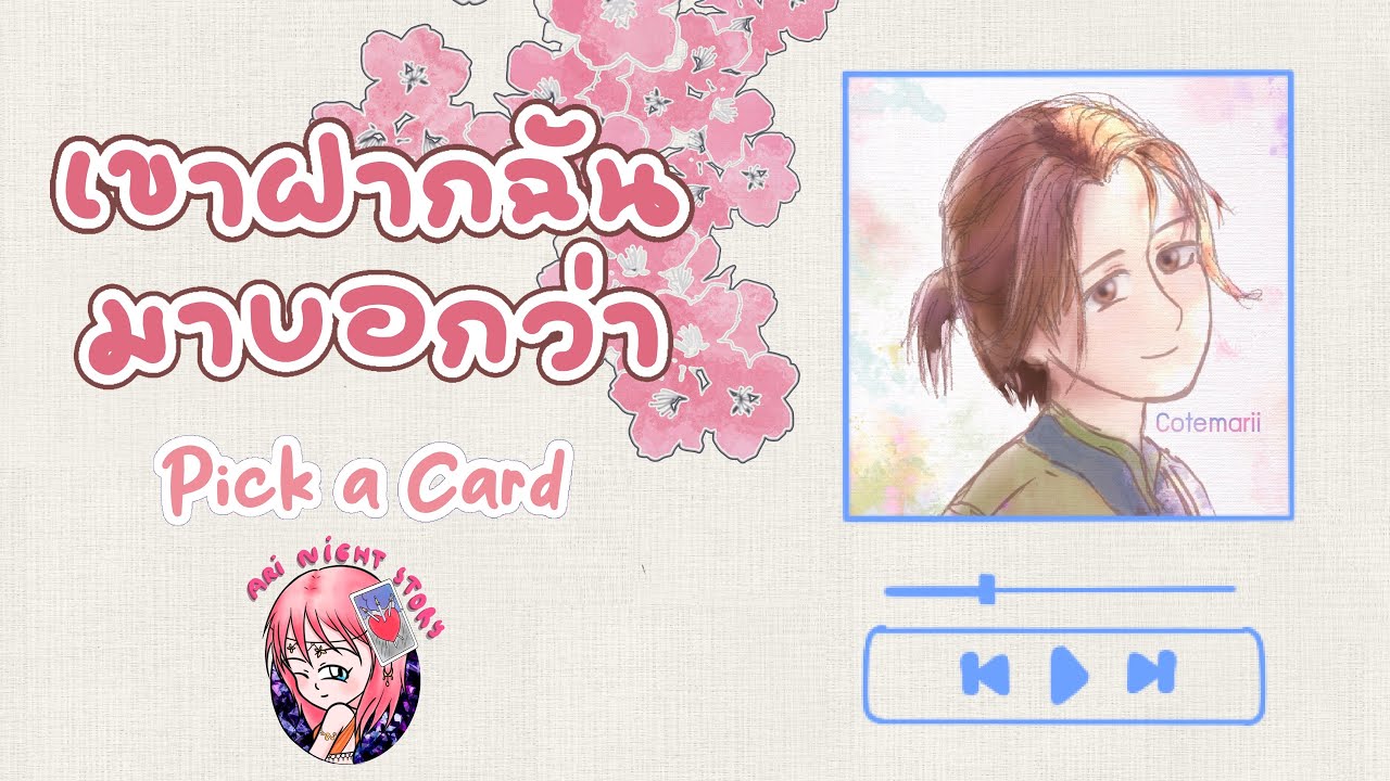 (Pick a Card) เขาฝากฉันมาบอกว่า
