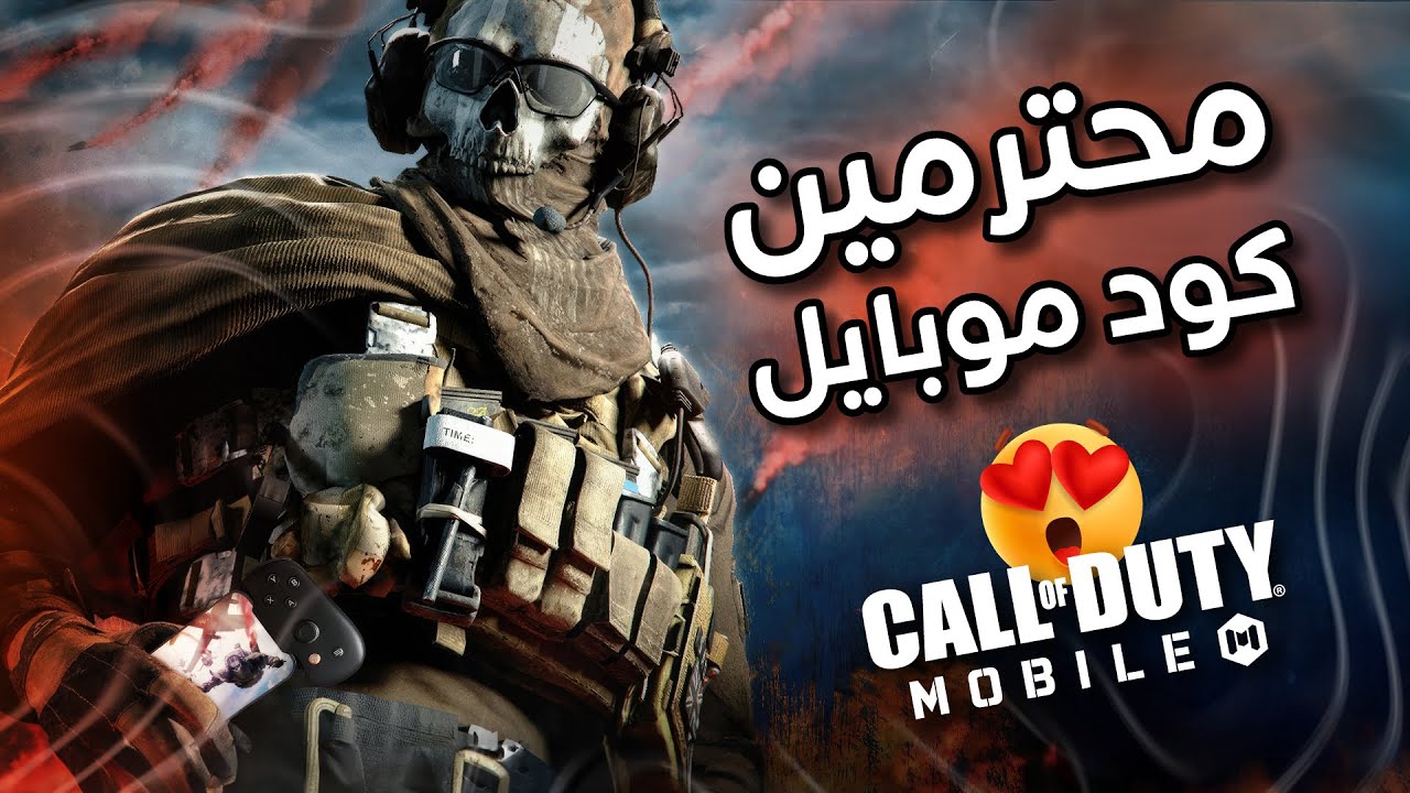 كود موبايل زي ما بنحبها🎮❤️ جيمات نار… لكن بقلوب نظيفة! 🔥🤝 كود موبايل | COD MOBILE
