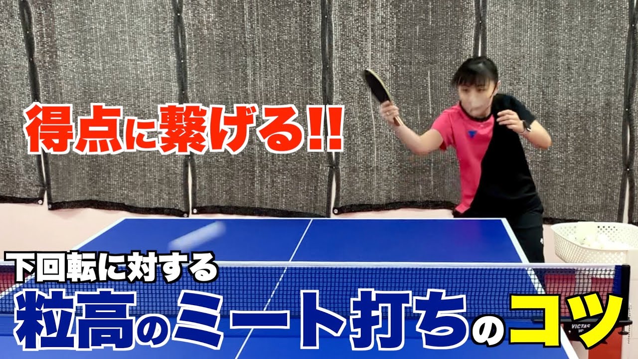 下回転に対する粒高のミート打ちのコツ